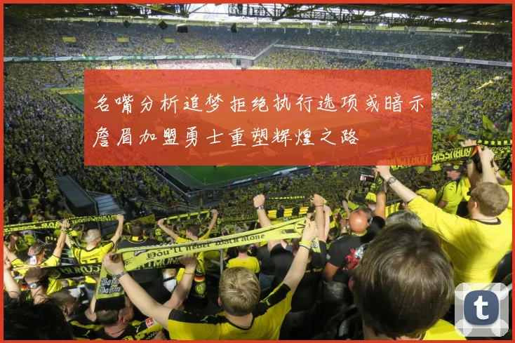 名嘴分析追梦拒绝执行选项或暗示詹眉加盟勇士重塑辉煌之路