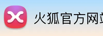 火狐官方网站 logo